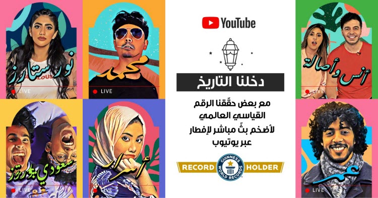 «يوتيوبرز» عرب يدخلون «غينيس» بتنظيم أكبر بث مباشر لإفطار رمضاني افتراضي 